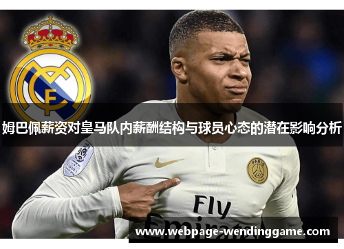 姆巴佩薪资对皇马队内薪酬结构与球员心态的潜在影响分析