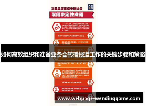 如何高效组织和准备亚冬会转播报道工作的关键步骤和策略