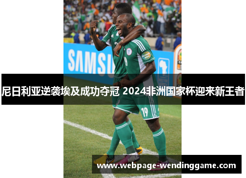 尼日利亚逆袭埃及成功夺冠 2024非洲国家杯迎来新王者