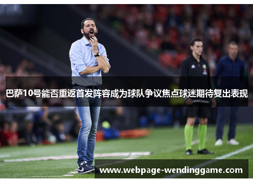 巴萨10号能否重返首发阵容成为球队争议焦点球迷期待复出表现