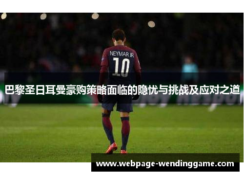 巴黎圣日耳曼豪购策略面临的隐忧与挑战及应对之道