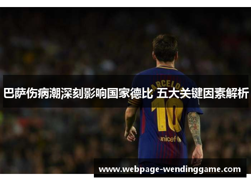 巴萨伤病潮深刻影响国家德比 五大关键因素解析