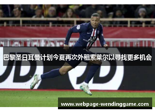 巴黎圣日耳曼计划今夏再次外租索莱尔以寻找更多机会