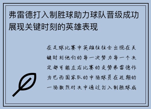 弗雷德打入制胜球助力球队晋级成功展现关键时刻的英雄表现