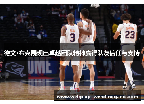 德文·布克展现出卓越团队精神赢得队友信任与支持