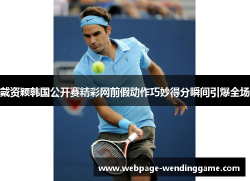 戴资颖韩国公开赛精彩网前假动作巧妙得分瞬间引爆全场