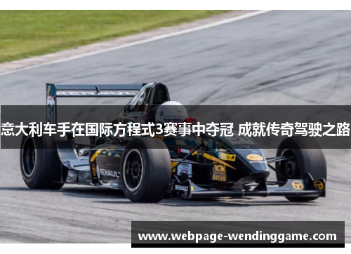 意大利车手在国际方程式3赛事中夺冠 成就传奇驾驶之路