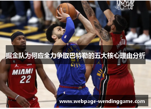 掘金队为何应全力争取巴特勒的五大核心理由分析