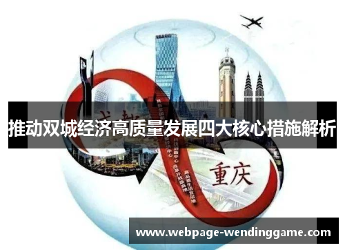 推动双城经济高质量发展四大核心措施解析