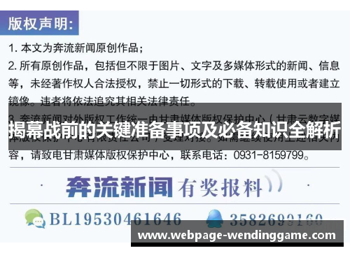 揭幕战前的关键准备事项及必备知识全解析
