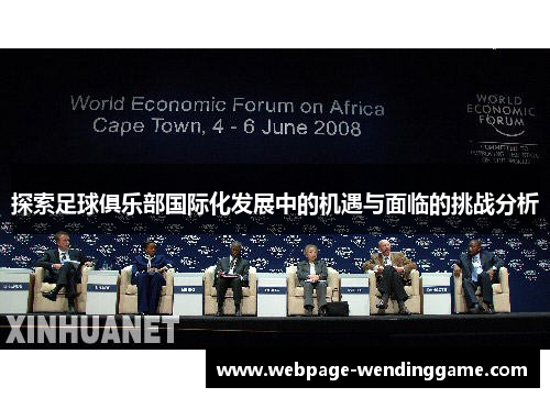 探索足球俱乐部国际化发展中的机遇与面临的挑战分析