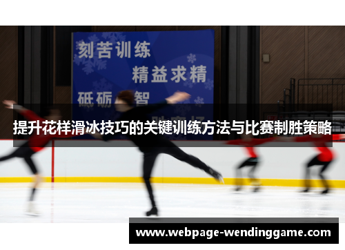 提升花样滑冰技巧的关键训练方法与比赛制胜策略