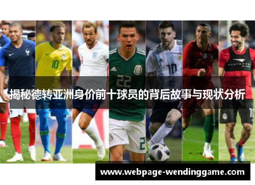 揭秘德转亚洲身价前十球员的背后故事与现状分析