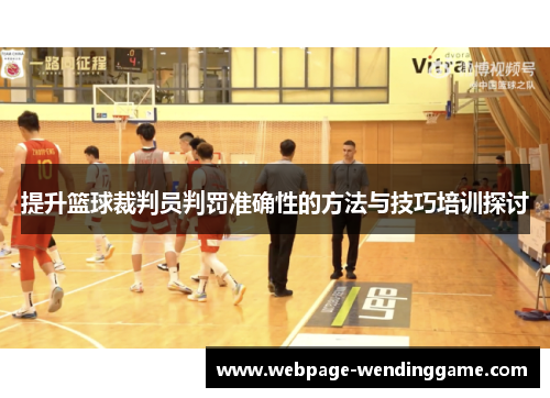 提升篮球裁判员判罚准确性的方法与技巧培训探讨