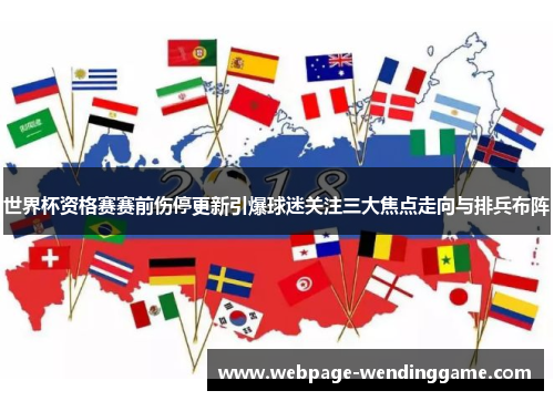 世界杯资格赛赛前伤停更新引爆球迷关注三大焦点走向与排兵布阵