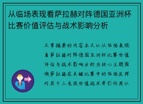 从临场表现看萨拉赫对阵德国亚洲杯比赛价值评估与战术影响分析