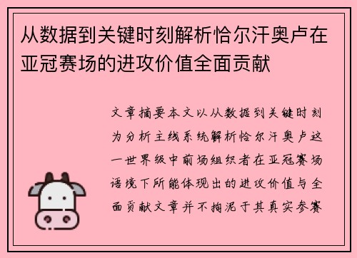 从数据到关键时刻解析恰尔汗奥卢在亚冠赛场的进攻价值全面贡献