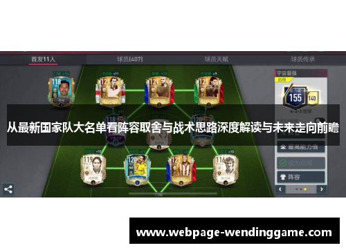 从最新国家队大名单看阵容取舍与战术思路深度解读与未来走向前瞻