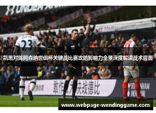 凯恩对阵阿森纳世俱杯关键战比赛攻防影响力全景深度解读战术层面