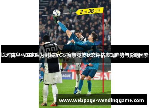 以对阵皇马国家队为例解析C罗赛事竞技状态评估表现趋势与影响因素