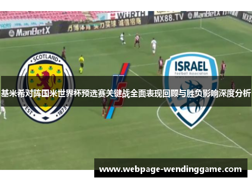 基米希对阵国米世界杯预选赛关键战全面表现回顾与胜负影响深度分析