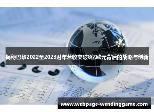 揭秘巴黎2022至2023财年营收突破8亿欧元背后的战略与创新