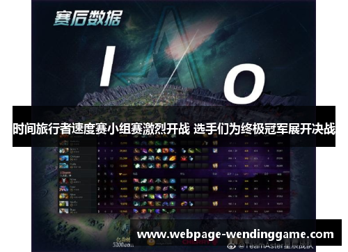 时间旅行者速度赛小组赛激烈开战 选手们为终极冠军展开决战