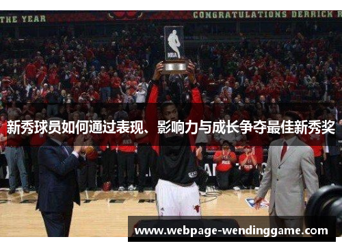新秀球员如何通过表现、影响力与成长争夺最佳新秀奖