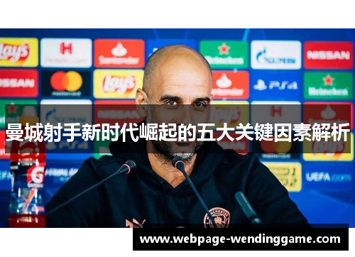 曼城射手新时代崛起的五大关键因素解析