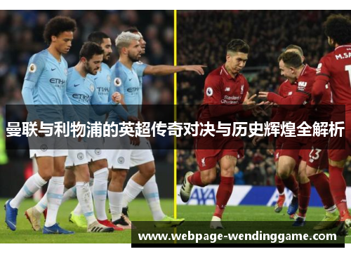 曼联与利物浦的英超传奇对决与历史辉煌全解析
