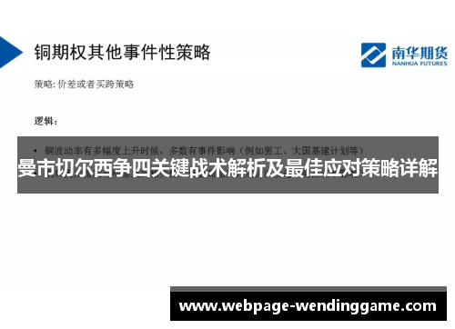 曼市切尔西争四关键战术解析及最佳应对策略详解