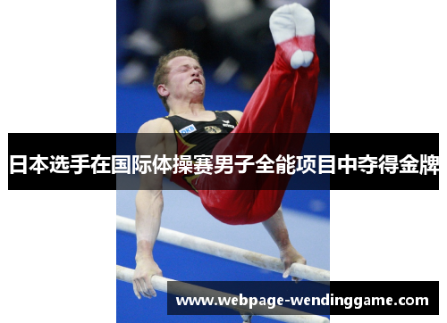日本选手在国际体操赛男子全能项目中夺得金牌