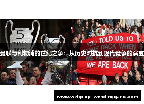 曼联与利物浦的世纪之争：从历史对抗到现代竞争的演变