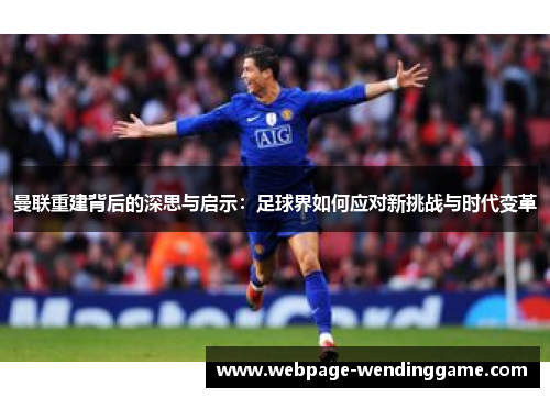曼联重建背后的深思与启示：足球界如何应对新挑战与时代变革