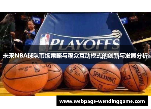 未来NBA球队市场策略与观众互动模式的创新与发展分析
