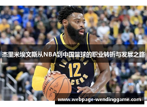 杰里米埃文斯从NBA到中国篮球的职业转折与发展之路