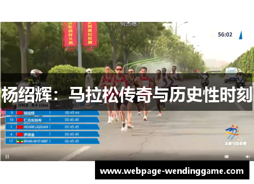 杨绍辉:马拉松传奇与历史性时刻 杨绍辉:马拉松传奇与历史性时刻