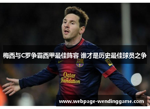 梅西与C罗争霸西甲最佳阵容 谁才是历史最佳球员之争 梅西与C罗争霸西甲最佳阵容 谁才是历史最佳球员之争