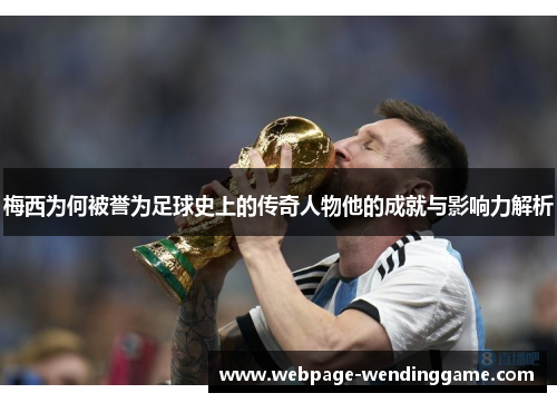梅西为何被誉为足球史上的传奇人物他的成就与影响力解析 梅西为何被誉为足球史上的传奇人物他的成就与影响力解析