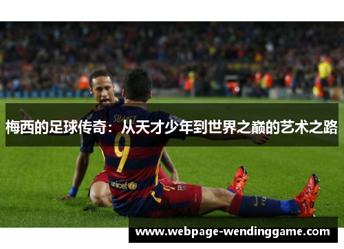 梅西的足球传奇：从天才少年到世界之巅的艺术之路