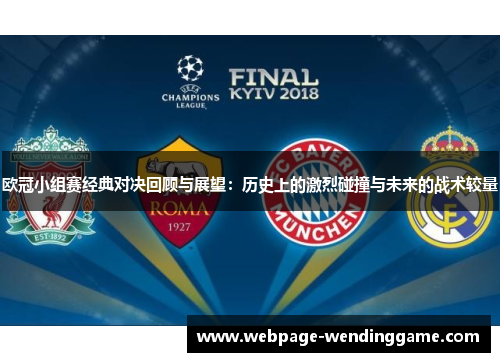 欧冠小组赛经典对决回顾与展望：历史上的激烈碰撞与未来的战术较量