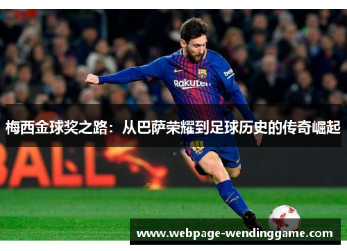 梅西金球奖之路：从巴萨荣耀到足球历史的传奇崛起