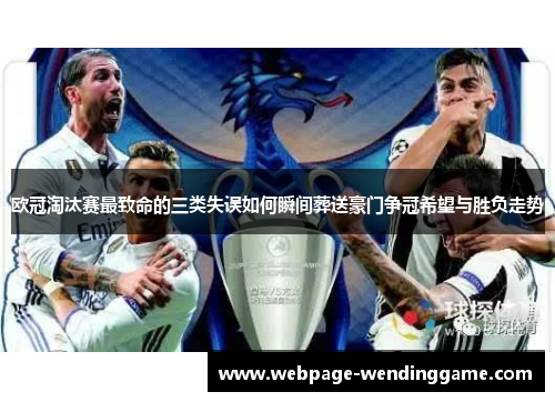 欧冠淘汰赛最致命的三类失误如何瞬间葬送豪门争冠希望与胜负走势