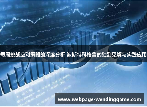 每周挑战应对策略的深度分析 波斯特科格鲁的独到见解与实践应用