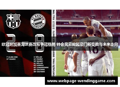 欧冠附加赛淘汰赛改写争冠格局 转会风云掀起豪门新变数与未来走向