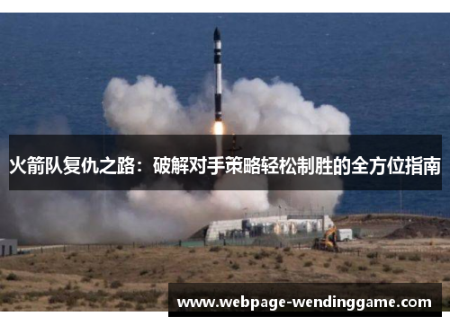 火箭队复仇之路：破解对手策略轻松制胜的全方位指南