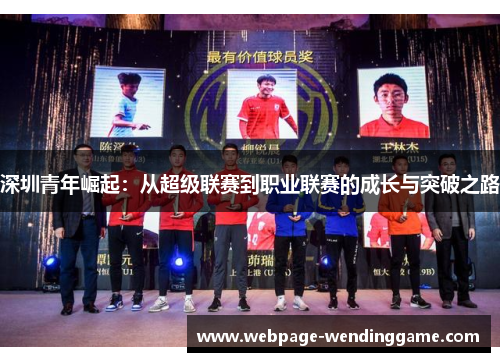 深圳青年崛起：从超级联赛到职业联赛的成长与突破之路