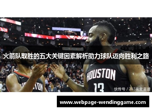 火箭队取胜的五大关键因素解析助力球队迈向胜利之路