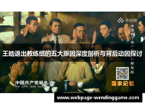 王皓退出教练组的五大原因深度剖析与背后动因探讨