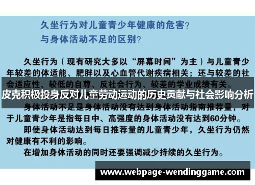 皮克积极投身反对儿童劳动运动的历史贡献与社会影响分析 皮克积极投身反对儿童劳动运动的历史贡献与社会影响分析